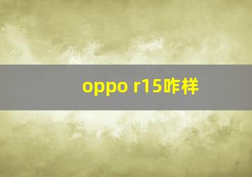 oppo r15咋样